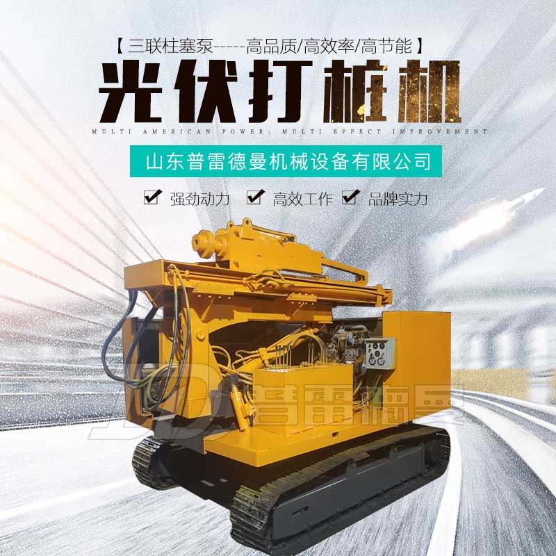 履帶式光伏打樁機(jī)